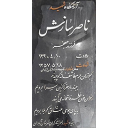 شهید ناصر سازش